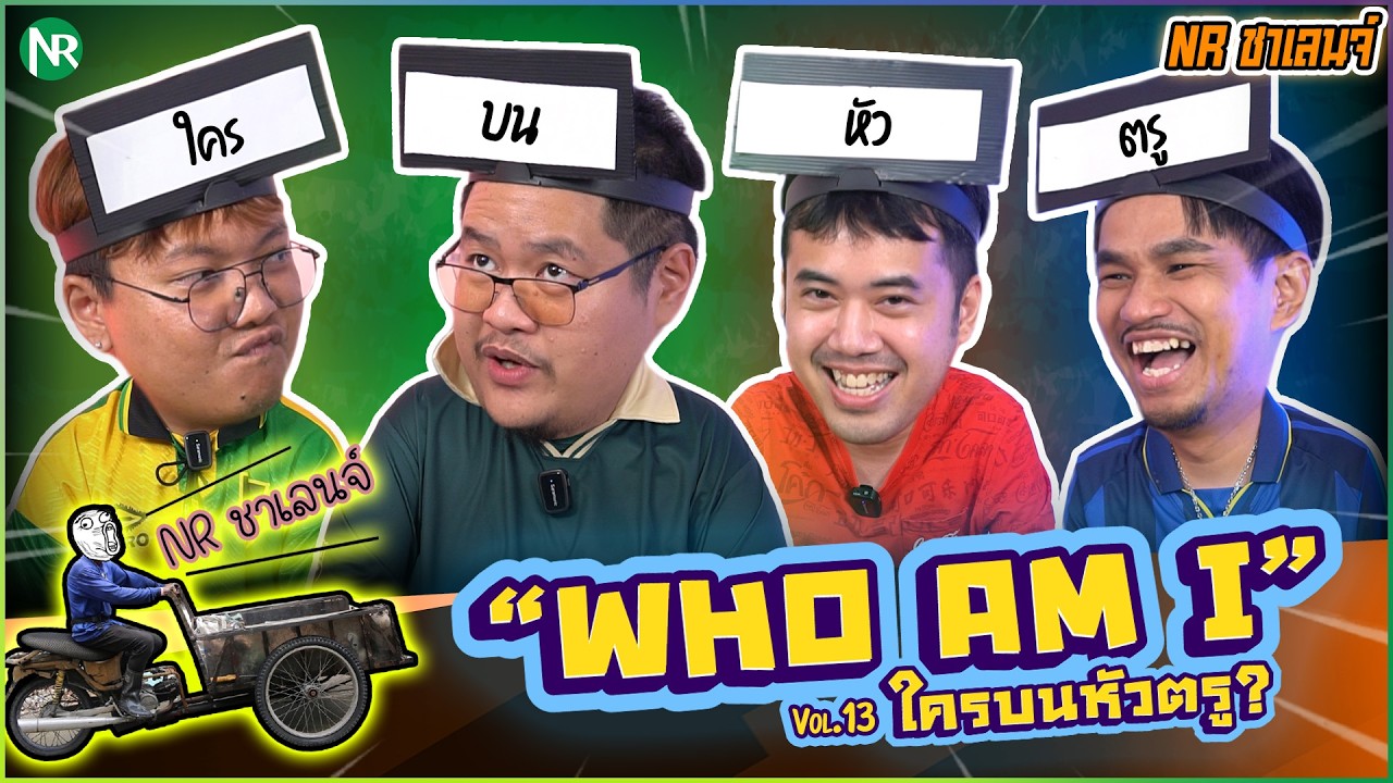 NR ชาเลนจ์ : เกม Who am I ? ใครบนหัวตรู! [10-4-69]