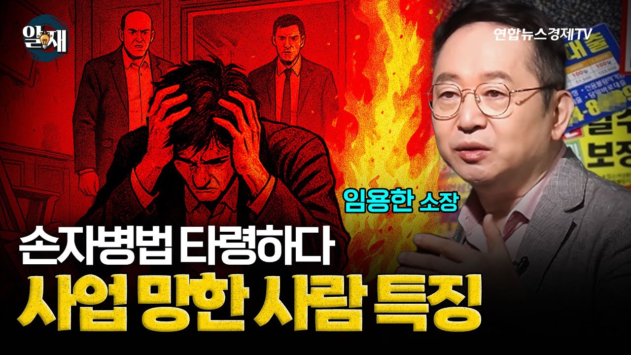 손자병법 타령하다가 사업 망하는 사람 특징 (임용한 소장 1강) ㅣ 알.재