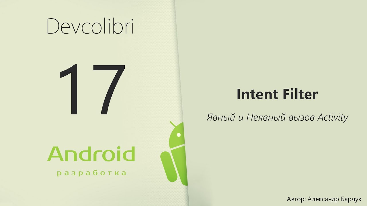 Android: Lesson 17. Intent Filter, Explicit and Implicit Activity Call