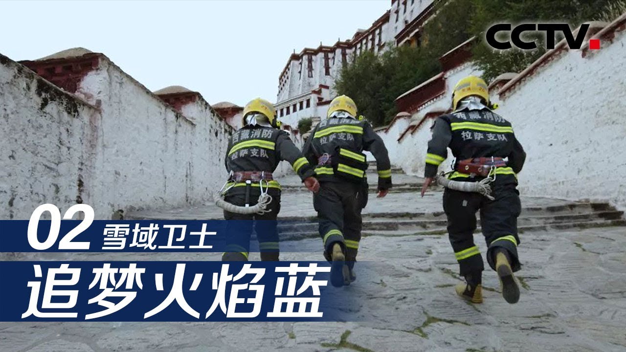 《追梦火焰蓝》第二集 雪域卫士 | CCTV纪录