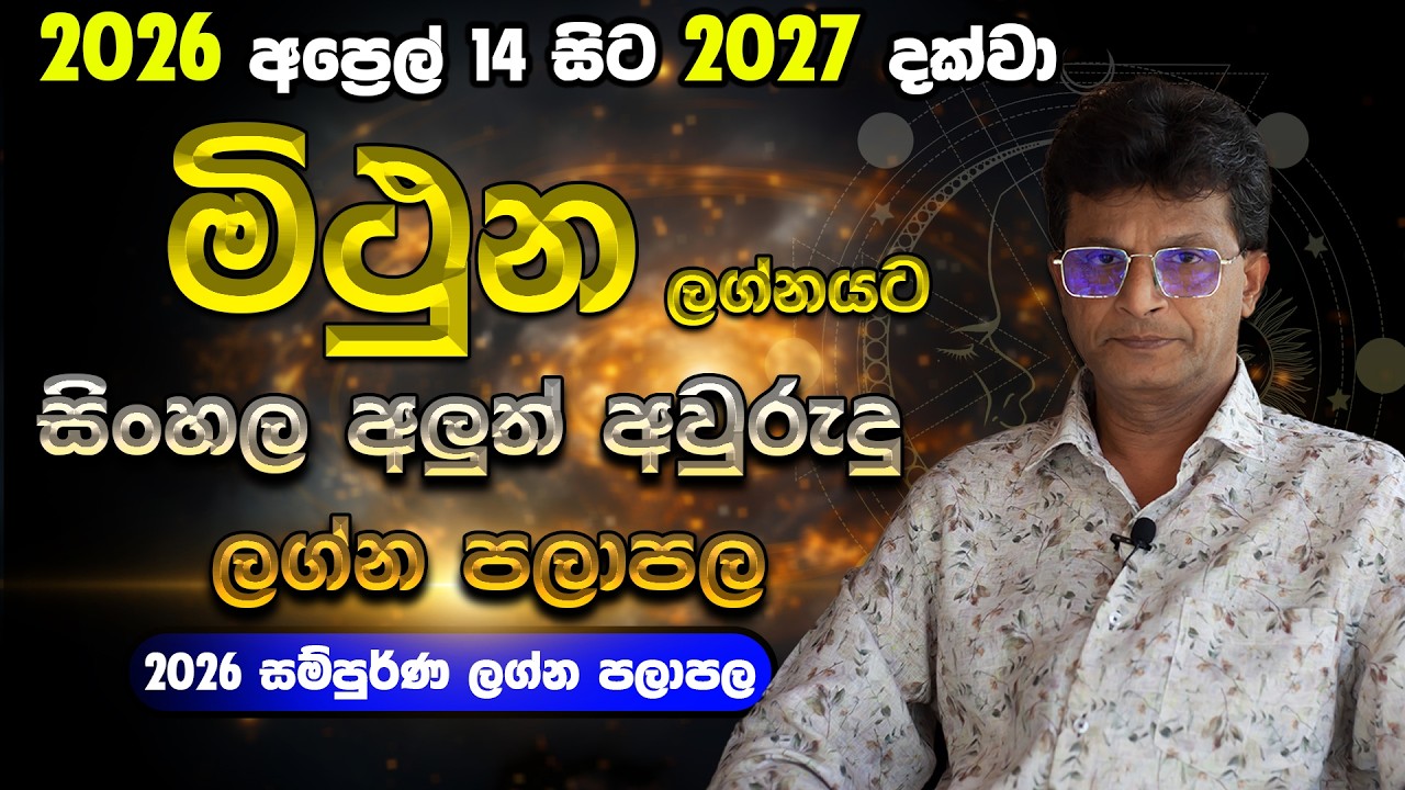 මිථුන ඔබට කෝටිපති වරමක් | අලුත් අවුරුදු ලග්න පලාපල 2026 සිට 2027 දක්වා |  Lagna Palapala