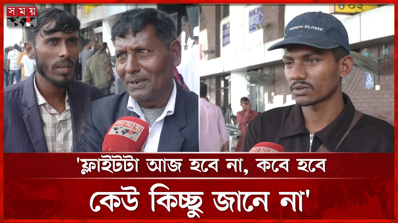 'সকালে আসছি, যাওয়া হবে কিনা, আল্লাহই জানে' | Hazrat Shahjalal International Airport | Somoy TV