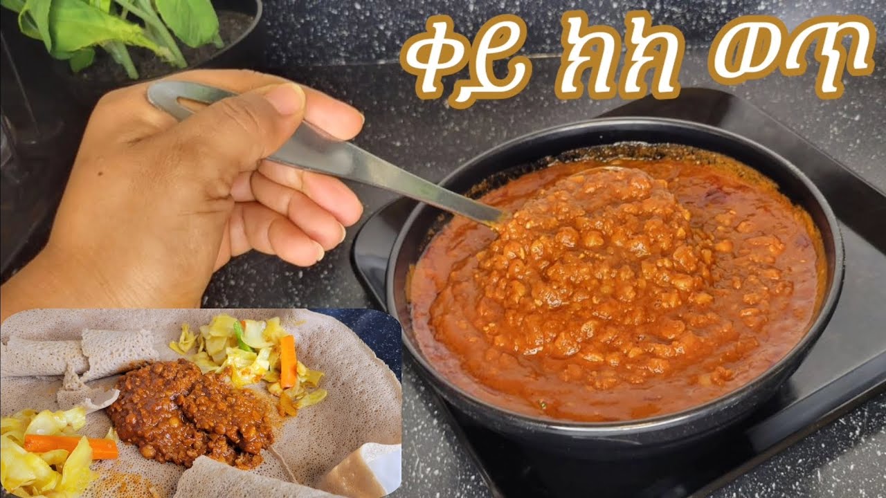 ምርጥ ቀይ የአተር ክክ ወጥ አሰራር / Ethiopian Food Special Red Split Yellow Beans Wot Recipe