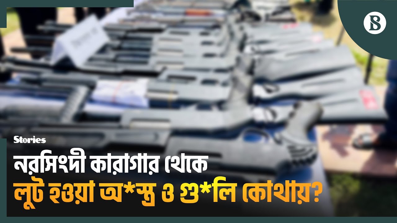 জুলাই গণঅভ্যুত্থান: যেভাবে ধ্বংসস্তুপে পরিণত হয় নরসিংদী কারাগার | July Story | The Business Standard