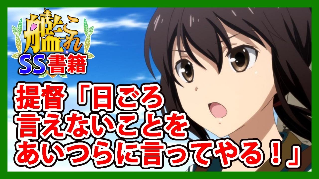 【艦これSS】提督「日ごろ言えないことをあいつらに言ってやる！」