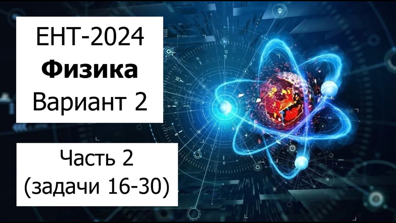 Новый ЕНТ 2024 по Физике от НЦТ | Вариант 2 | Полное решение | Часть 2 (задачи 16-30)