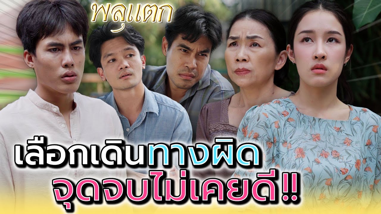 แม่ขอได้มั๊ย..แกหยุดทำงานนี้เถอะ !! (ละครสั้น) - พลุแตก แชนแนล