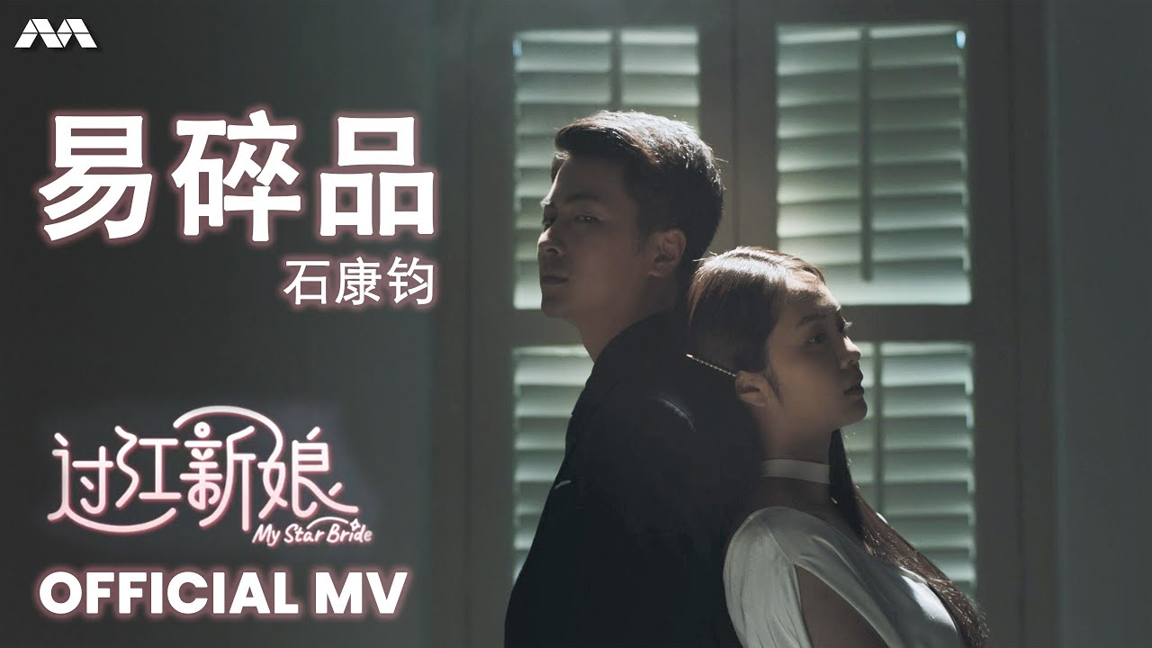 《易碎品》- 石康钧  My Star Bride 过江新娘 Sub Theme Song OFFICIAL MV