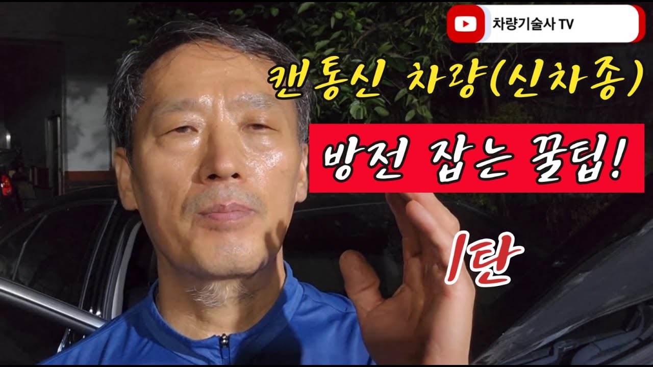 차량기술사TV . 20.  캔통신 차량(신차종) 방전 잡는 꿀팁 1탄 - 자세한 설명(회로도 분석)
