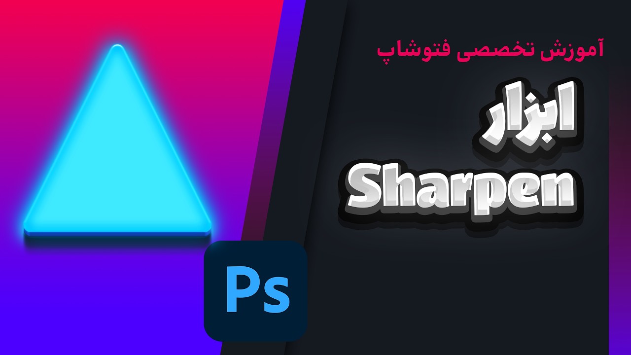 آموزش ابزار Sharpen در فتوشاپ: چطور جزئیات رو بدون خراب کردن افزایش بدیم؟