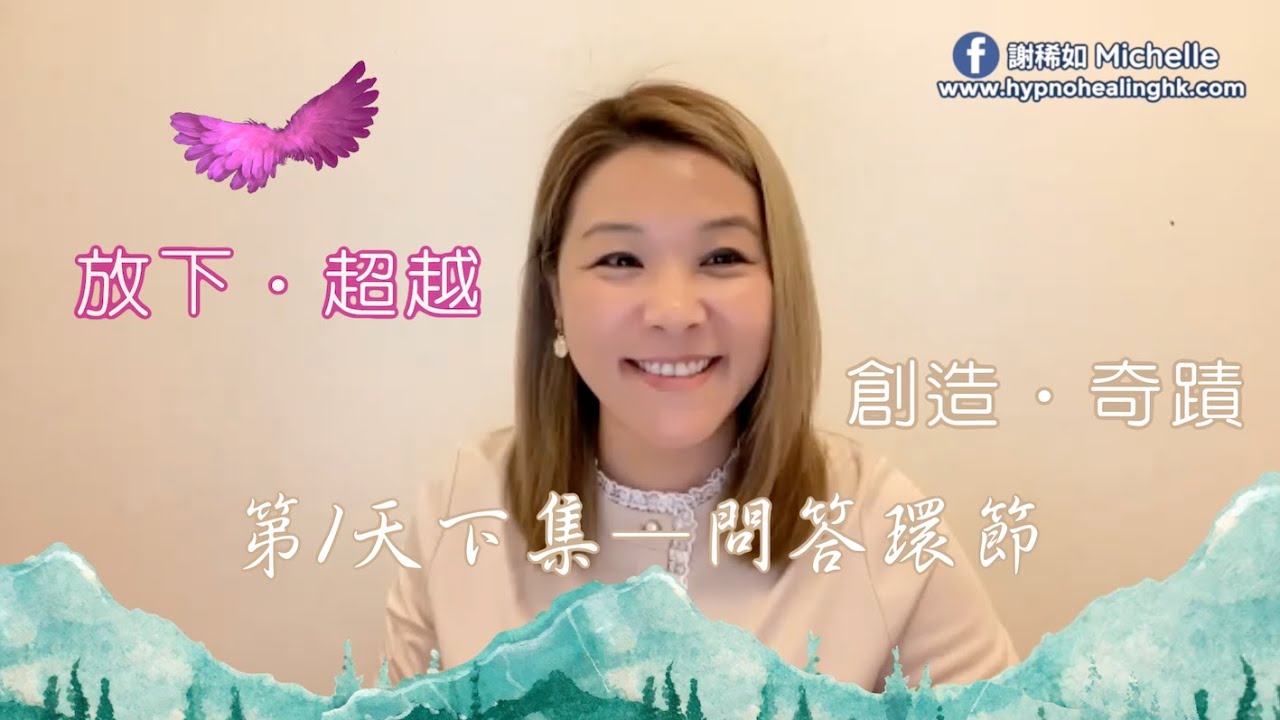 第1天之【放下．超越】 下集 — 問答環節（內含問題分段，可在說明中選聽）