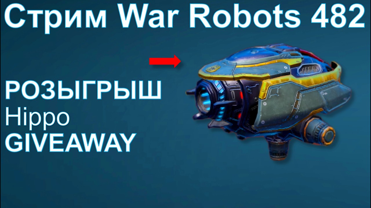 Стрим @YTCuatro War Robots 482 #warrobots