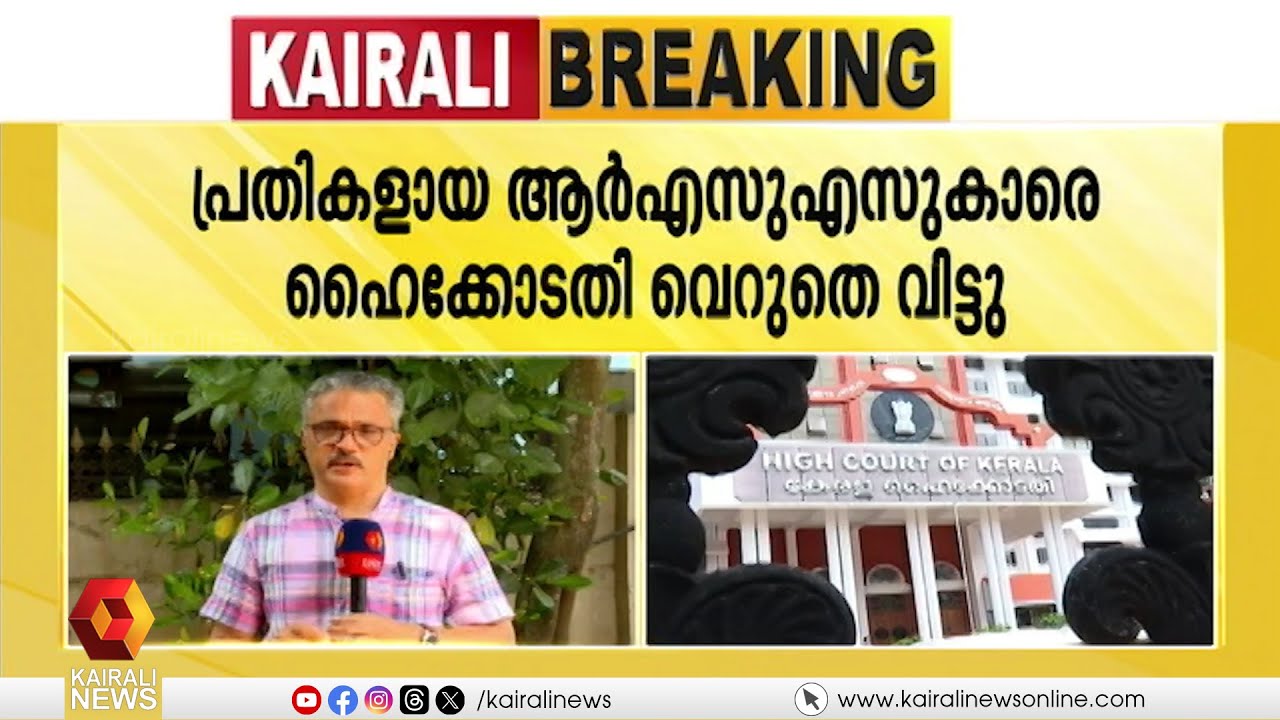 പി ജയരാജനെ വെട്ടിക്കൊലപ്പെടുത്താൻ ശ്രമിച്ച RSSകാരെ ഹൈക്കോടതി വെറുതെവിട്ടു | HIGHCOURT | P Jayarajan