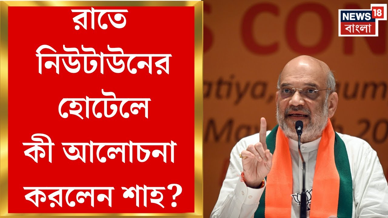 Amit Shah at Kolkata | রাতে নিউটাউনের হোটেলে কোর কমিটির মিটিং, আজ দুই বঙ্গে কর্মসূচী শাহের
