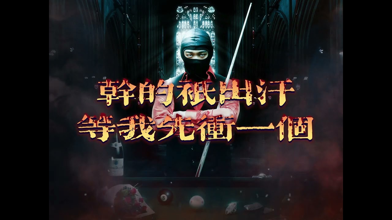 CANNON Z - [ BLACK EIGHT ] official audio  chinese drill 🎱