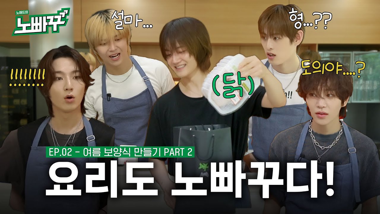 [노빠꾸 NOBACKGO] EP.02 여름 보양식 만들기 PART 2 : 요리도 노빠꾸다! Straight Forward Cooking  | NOMAD 노매드