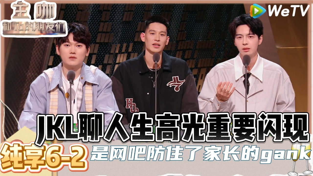 【主咖和Ta的朋友们】EP纯享6-2：JKL现场贴脸开大如果蒲熠星搞职业电竞，教练：你一会打车回家吧！| Roast #主咖和Ta的朋友们#综艺#脱口秀#林书豪 #蒲熠星#jackeylove