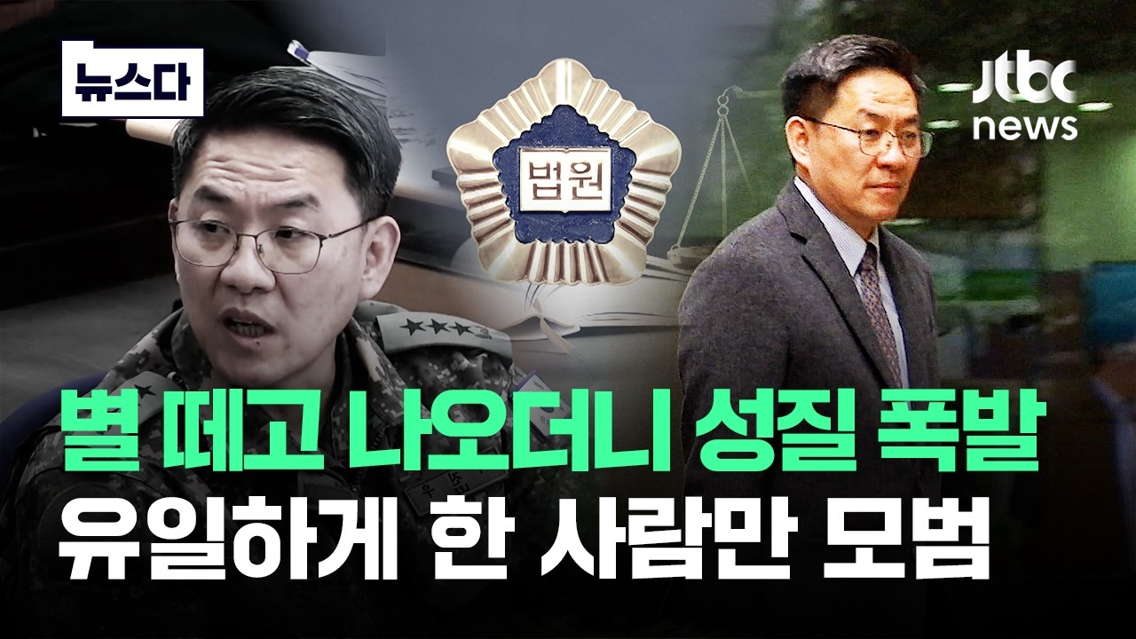 별 떼고 나오더니 '성질 폭발'..유일하게 한 사람만 모범 #뉴스다 / JTBC News