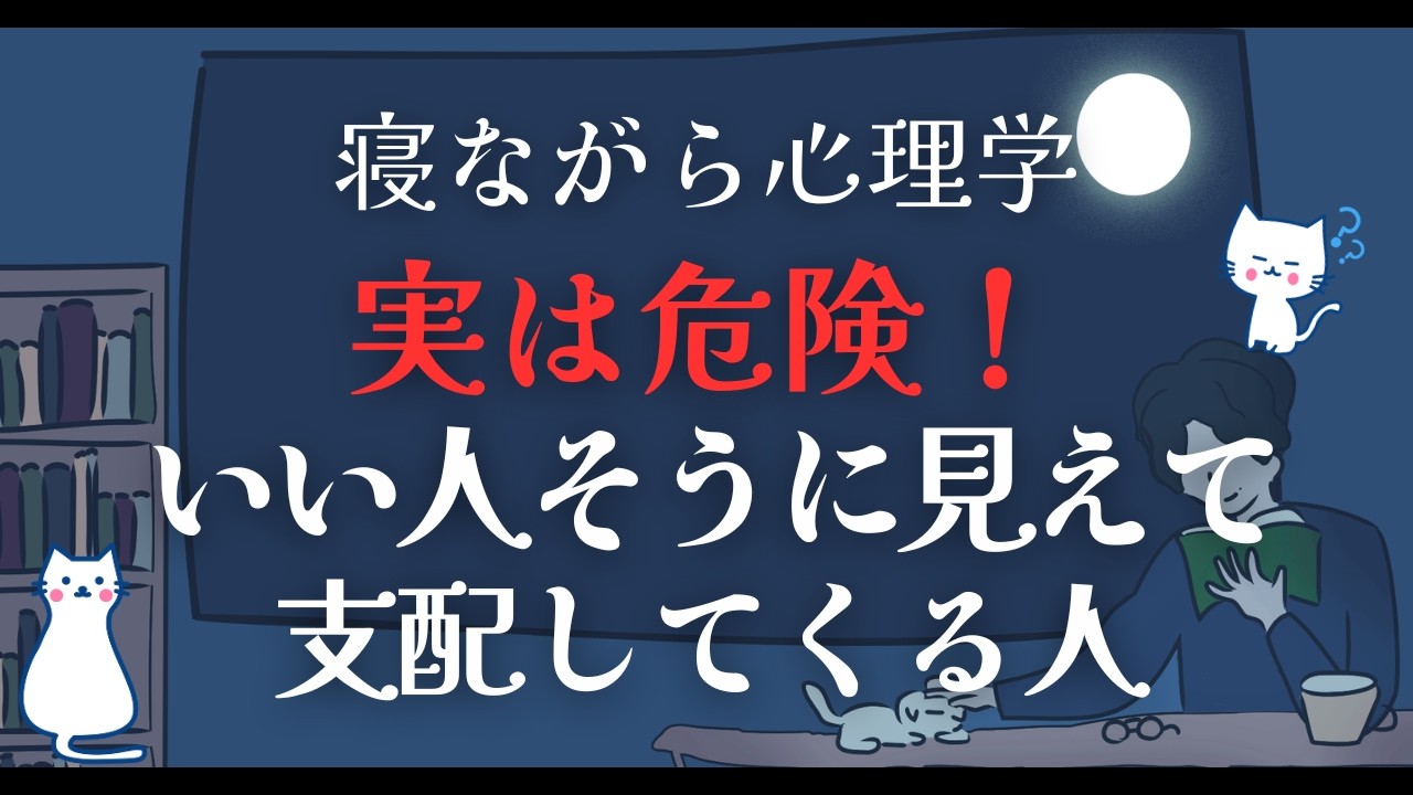 実は危険…いい人のようで支配してくる人の特徴