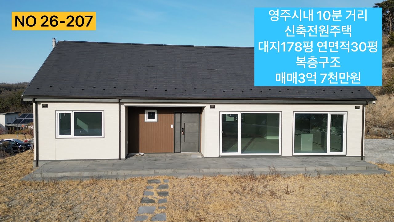 영주시내 10분 거리 가성비 끝내주는 신축 전원주택 매매 합니다