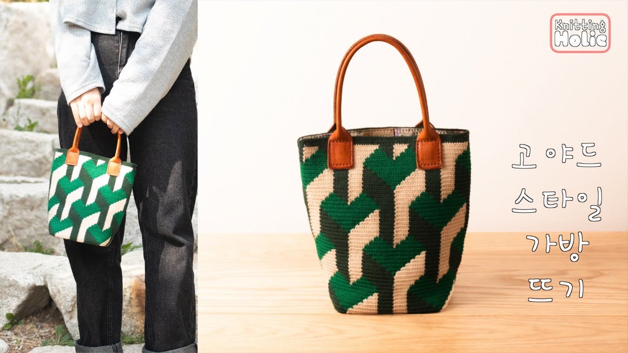 [도안 증정]  고야드 스타일 가방 뜨기  ❤️  crochet goyard st bag