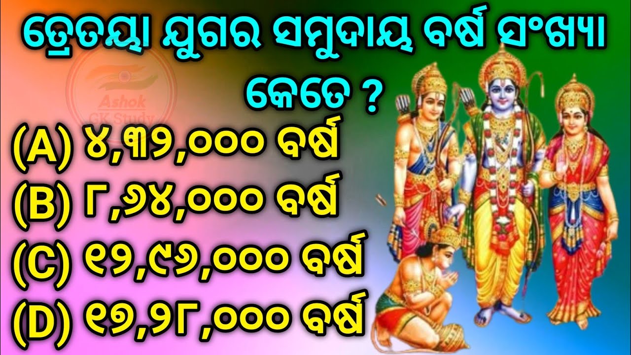 Tretaya jugara samudaya barsa sangkhiya kete odia gk full video 2026...