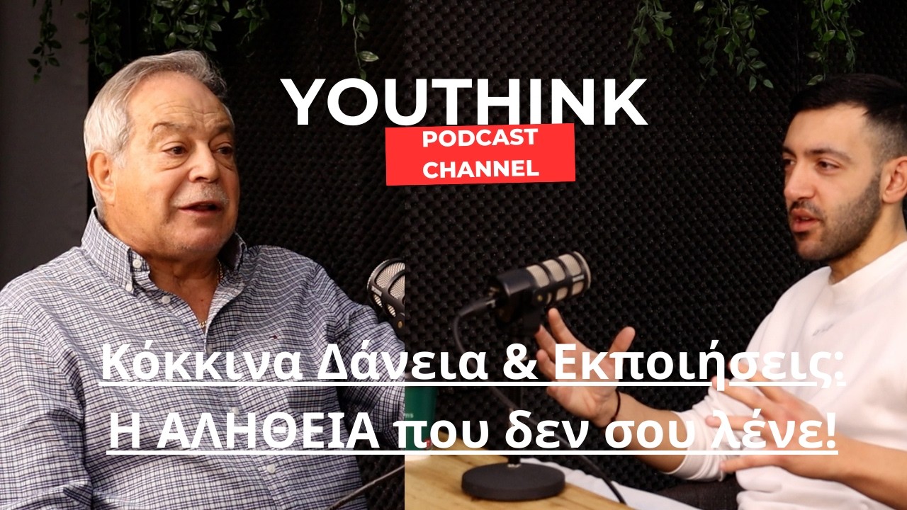 Κόκκινα Δάνεια & Εκποιήσεις : Η ΑΛΗΘΕΙΑ που δεν σου ΛΕΝΕ | Κώστας Φραντζής |Youthink
