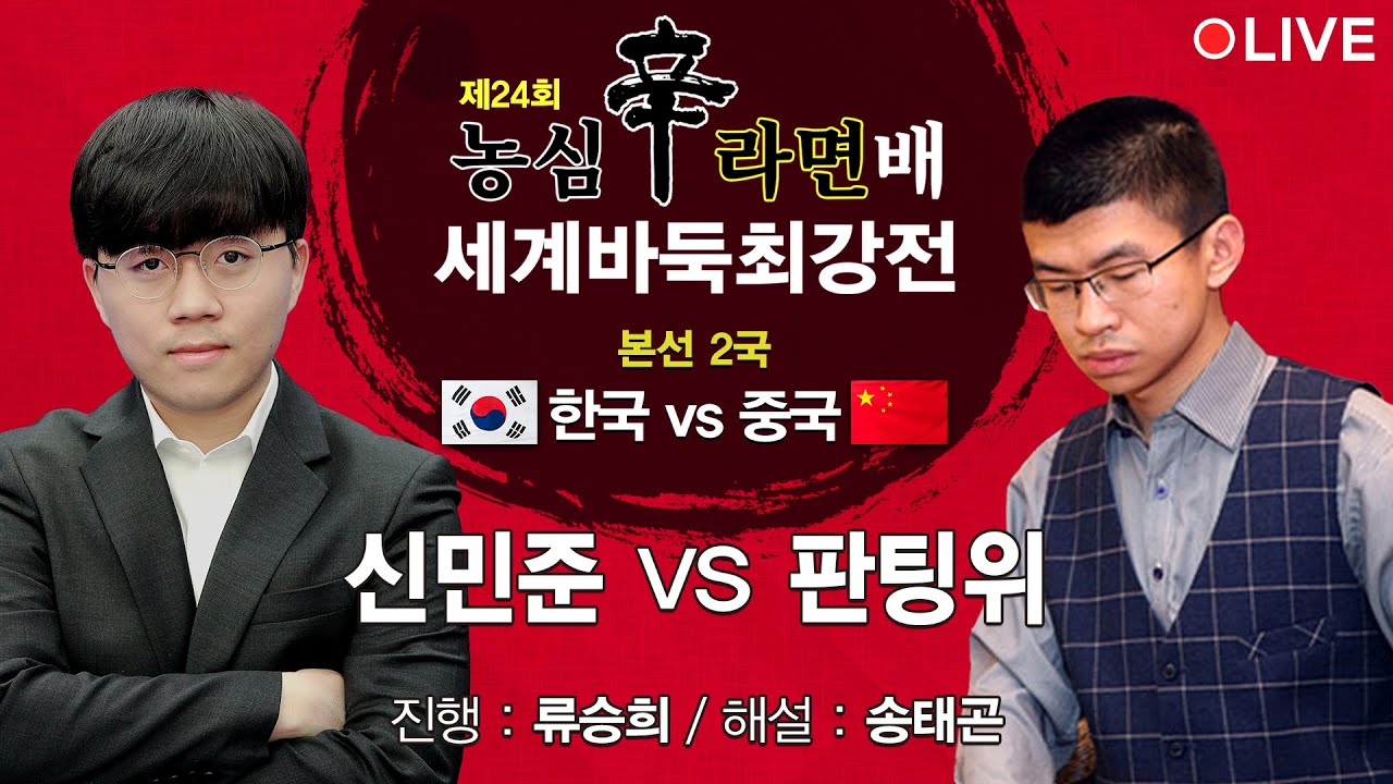 2022/10/12: ⭐️한중전⭐️ 신민준 vs 판팅위 ㅣ 제24회 농심신라면배 세계바둑최강전 본선 2국 Shin Ramyun Cup World Baduk Championship