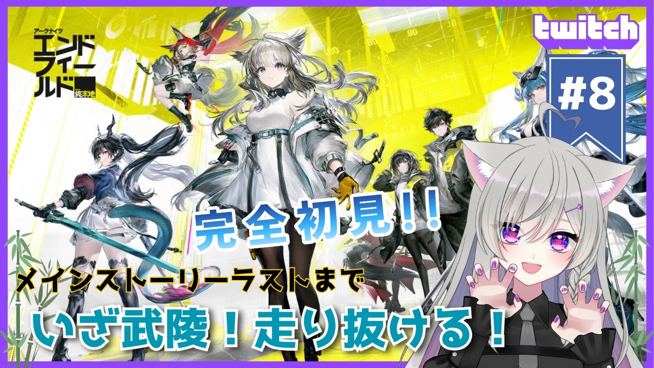 【アークナイツ：エンドフィールド #8】いざ武陵へ！【蒼乃ツキ】