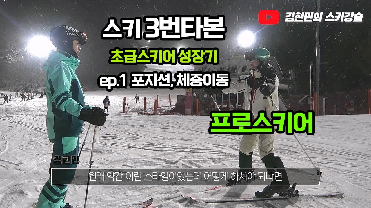 [김현민의 스키강습] 초급 스키어 성장기 ep.1 기본포지션,체중이동
