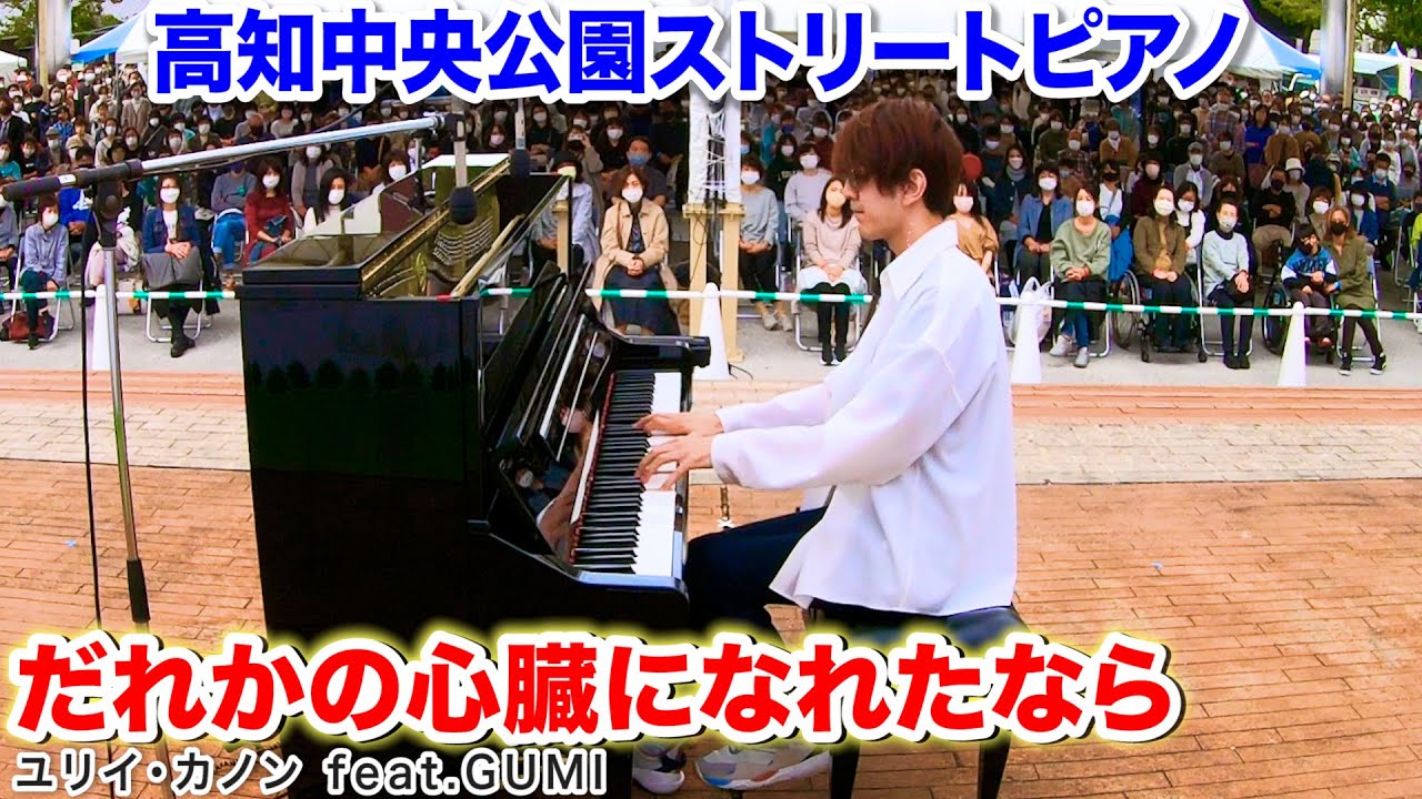 【ストリートピアノ】「だれかの心臓になれたなら」を弾いてみた byよみぃ【ユリイ・カノン feat.GUMI】