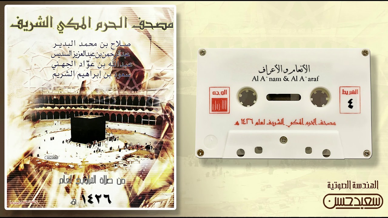 مصحف الحرم المكي لعام 1426هـ 2005 م / الشريط 4 سورتي الأنعام و الأعراف ( جودة فائقة )