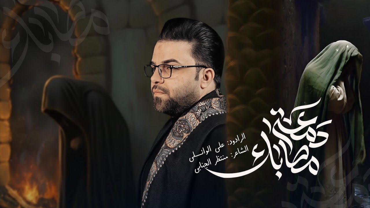 الملا علي الوائلي||دمعـة مصـابـك||مـجـالس استشهاد الزهراء هــيــئه سيــد الـمــاء