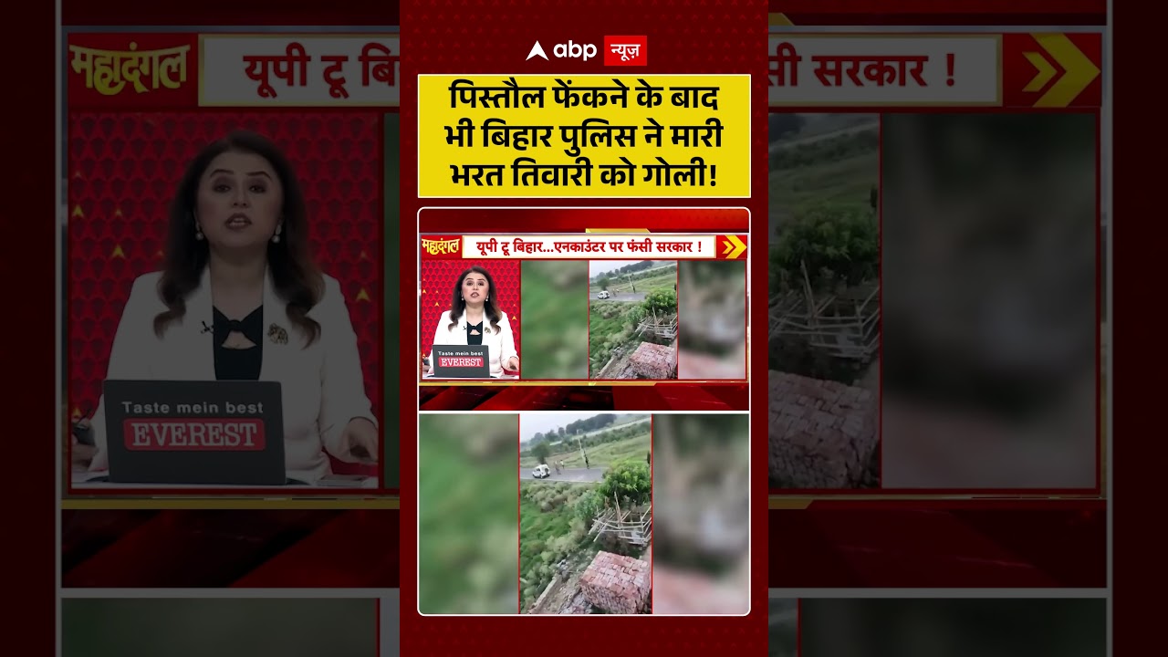 Bharat Tiwari Encounter News : पिस्तौल फेंकने के बाद भी बिहार पुलिस ने मारी भरत तिवारी को गोली! |