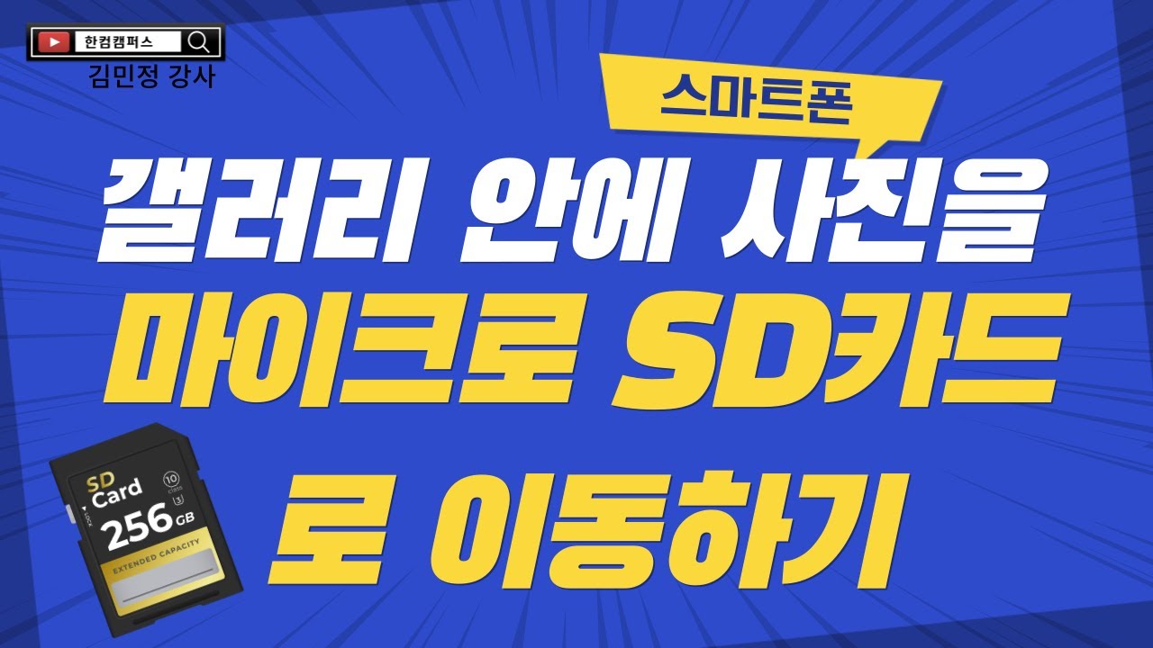 갤러리의 사진을 마이크로 SD카드로 이동하는 방법