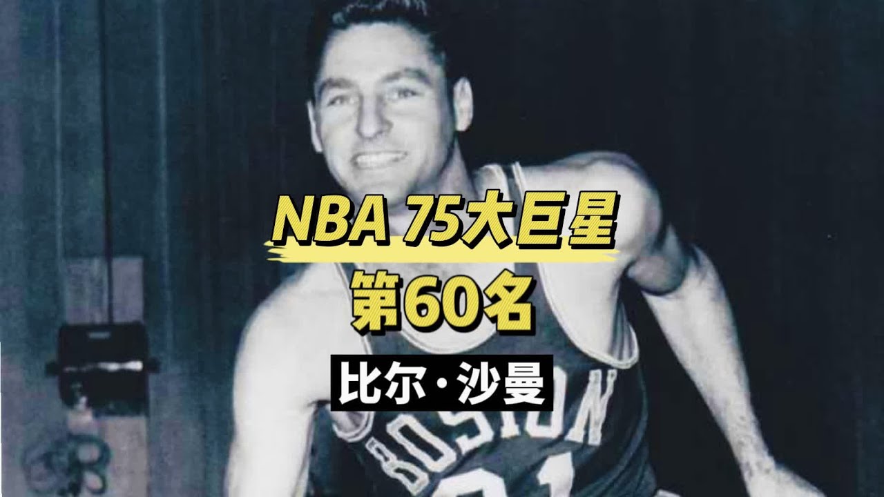 媒体评NBA75大球星第60名，&ldquo;效率王&rdquo;比尔沙曼生涯传记 #dou来NBA #经典NBA #比尔沙曼 #nba75大巨星 #传奇永不谢幕 #致敬传奇