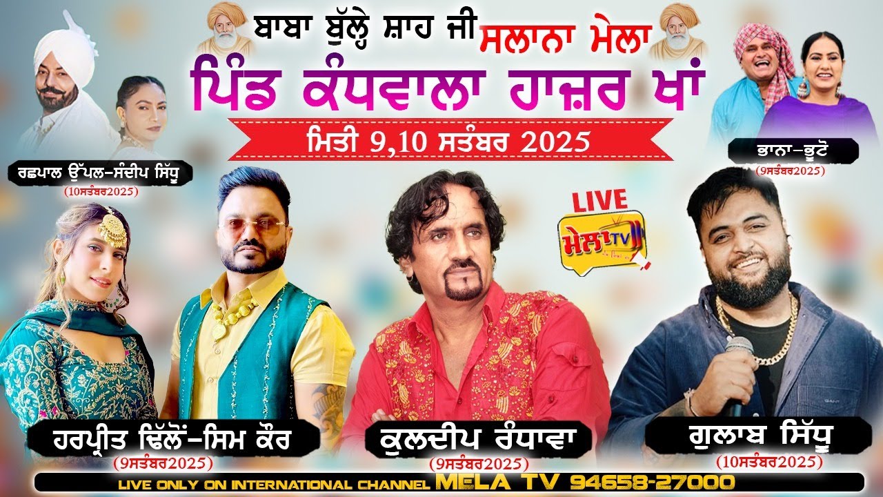 🔴[Live] ਬਾਬਾ ਬੁੱਲੇ੍ ਸ਼ਾਹ ਜੀ ਸਲਾਨਾ ਮੇਲਾ ਕੰਧਵਾਲਾ ਹਾਜ਼ਿਰ ਖਾਂਂ Mela Kandhwala Hazir Khan 2025 II Mela Tv
