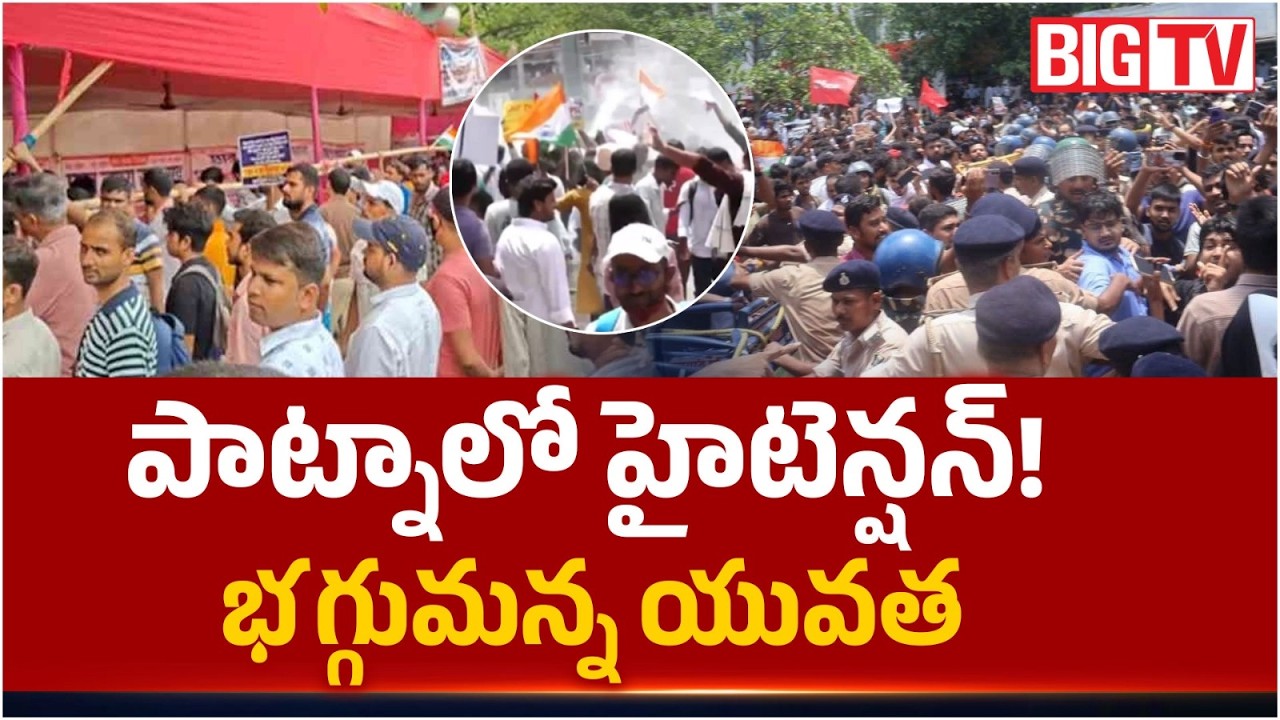 Huge Student Protest in Patna: భగ్గుమన్న యువత! | 70th BPSC Exam Cancellation Demanded | BIG TV