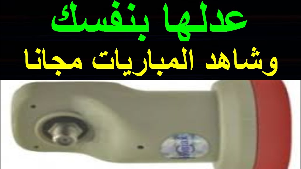 طريقة تعديل العدسة واستقبال قنوات الدش الهوائى