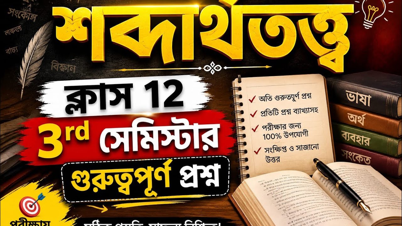 Class 12 Semester 3 Bengali MCQ Suggestion 2027 / Class 12 Semester 3 Bengali 2027 / Semantics