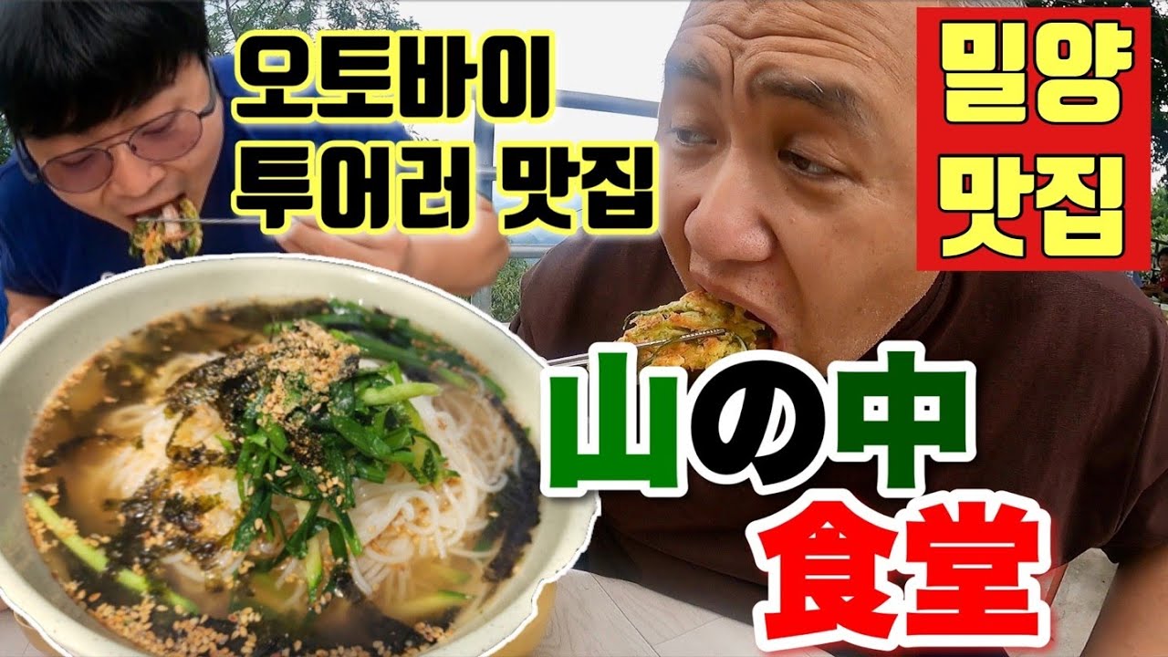 【韓国】密陽の山奥にある峠飯！田舎感満載の癒しになる～with セミの声【チヂミ/マッコリ/ククス】