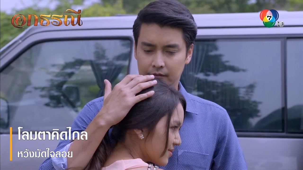 โลมตาคิดไกล หวังมัดใจลอย | ตอกย้ำความสนุก อกธรณี EP.44 | Ch7HD