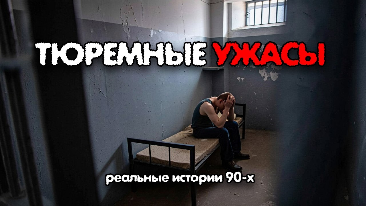 10 реальных ИСТОРИЙ бывших ЗЕКОВ, которые не покажут по ТВ.
