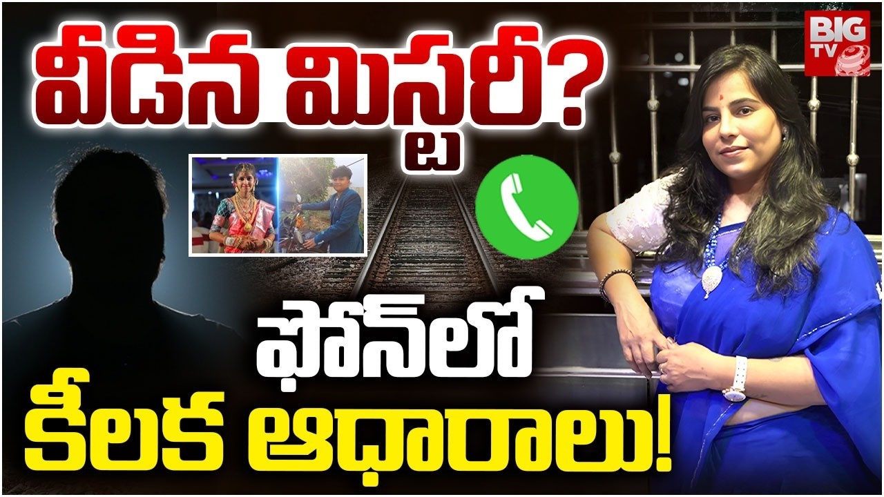 అజ్ఞాత వ్యక్తే కారణం? Software Engineer Vijayashanti Case Updates | Vijayashanthi Phone Call | BIGTV