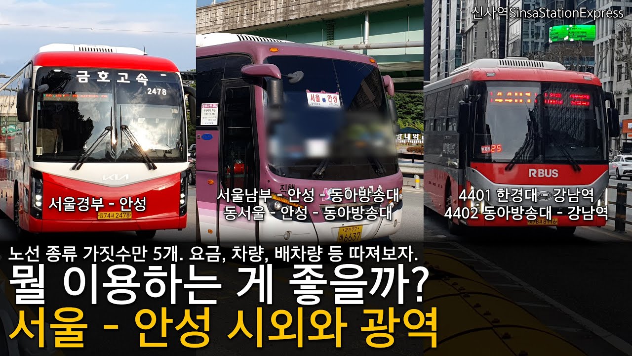 서울 - 안성 간 버스 노선, 여러분은 무엇을 더 이용하겠습니까?