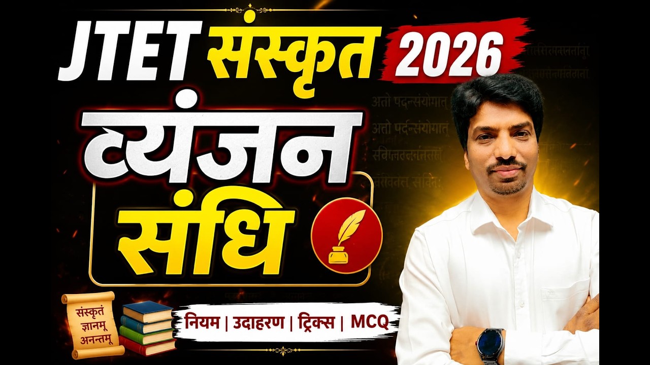 JTET संस्कृत 2026 | संस्कृत व्याकरण के सभी नियम एक क्लास में | नियम + उदाहरण + MCQ || SB EXAM