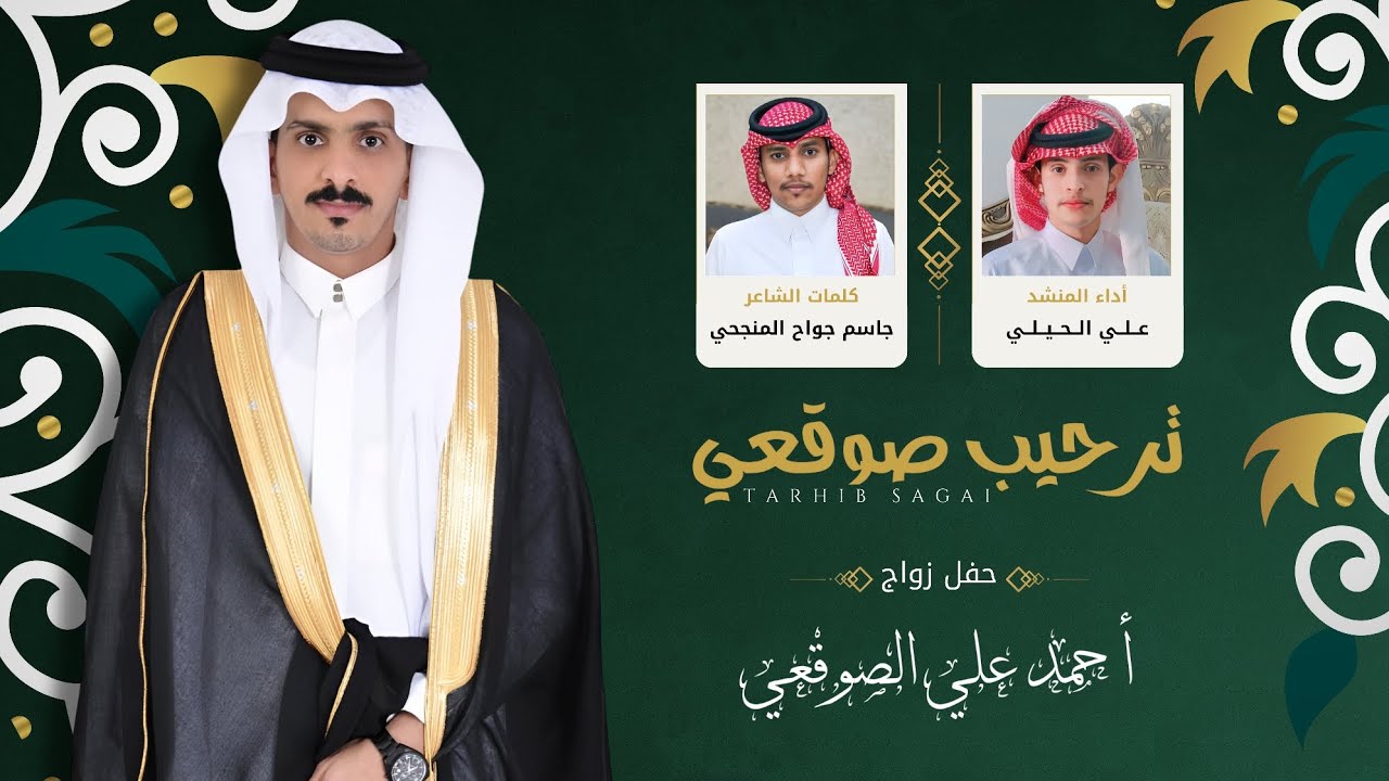 ترحيب صوقعي | كلمات: جاسم المنجحي | أداء: علي الحيلي | 2024 حصرياً