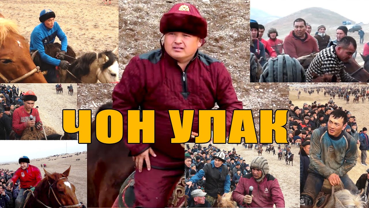 ЧОН АЛАМАН УЛАК  // ОЛЖОБАЙДЫН УЛАГЫ  КАДАМЖАЙ