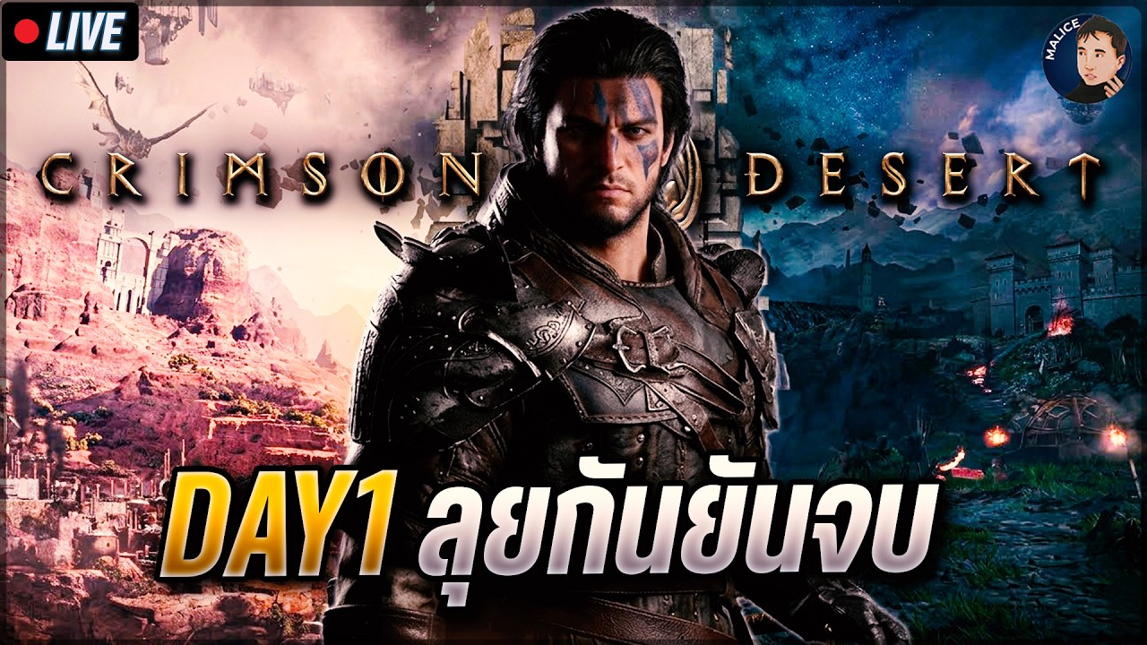 🔴 Crimson Desert | Open World กว้างใหญ่กว่าอนาคตผมอีก! DAY1 ลุยกันยันจบ! (PS5 PRO 4K / ไทย)
