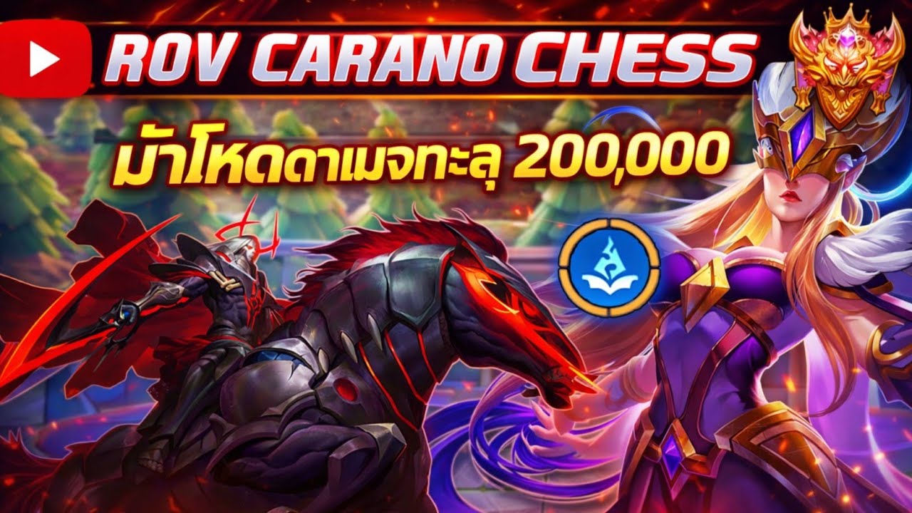 🎮ROV - Carano Chess : คอมโบ 10 Mage สุดตึง ที่ทำให้ม้า ดาเมจทะลุ 200,000 อย่างแรง !!!